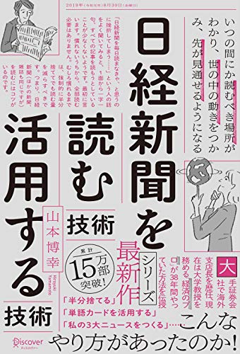 日経新聞を「読む技術」「活用する技術」 日経新聞を「読む技術」「活用する技術」