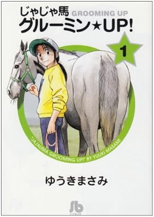 じゃじゃ馬グルーミン☆UP! 10 - 14 【完結】 Amazon.co.jp