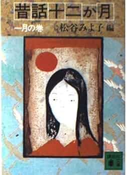 昔話十二か月 1月の巻 (講談社文庫 ま 2-16) | 松谷 みよ子 |本
