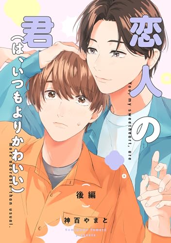 恋人の君(は、いつもよりかわいい)【単話】 後編 (mimosa)