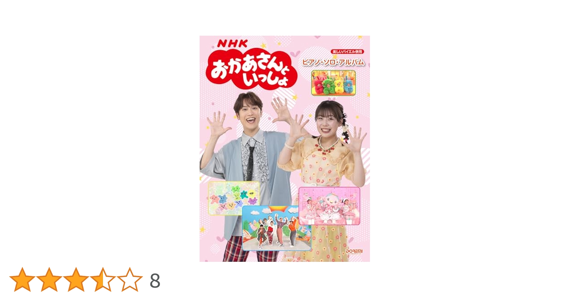 【調整中】おかあさんといっしょ ピアノソロアルバム NHKおかあさんといっしょ ピアノソロアルバム ドレミ楽譜出版社