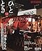 ひととき2018年12月号【特集】ふてぇがってぇ!博多んもん