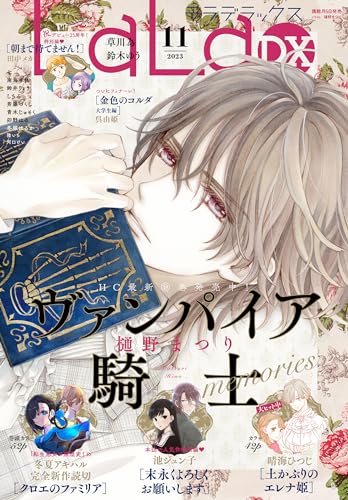 【電子版】LaLaDX 11月号(2023年)