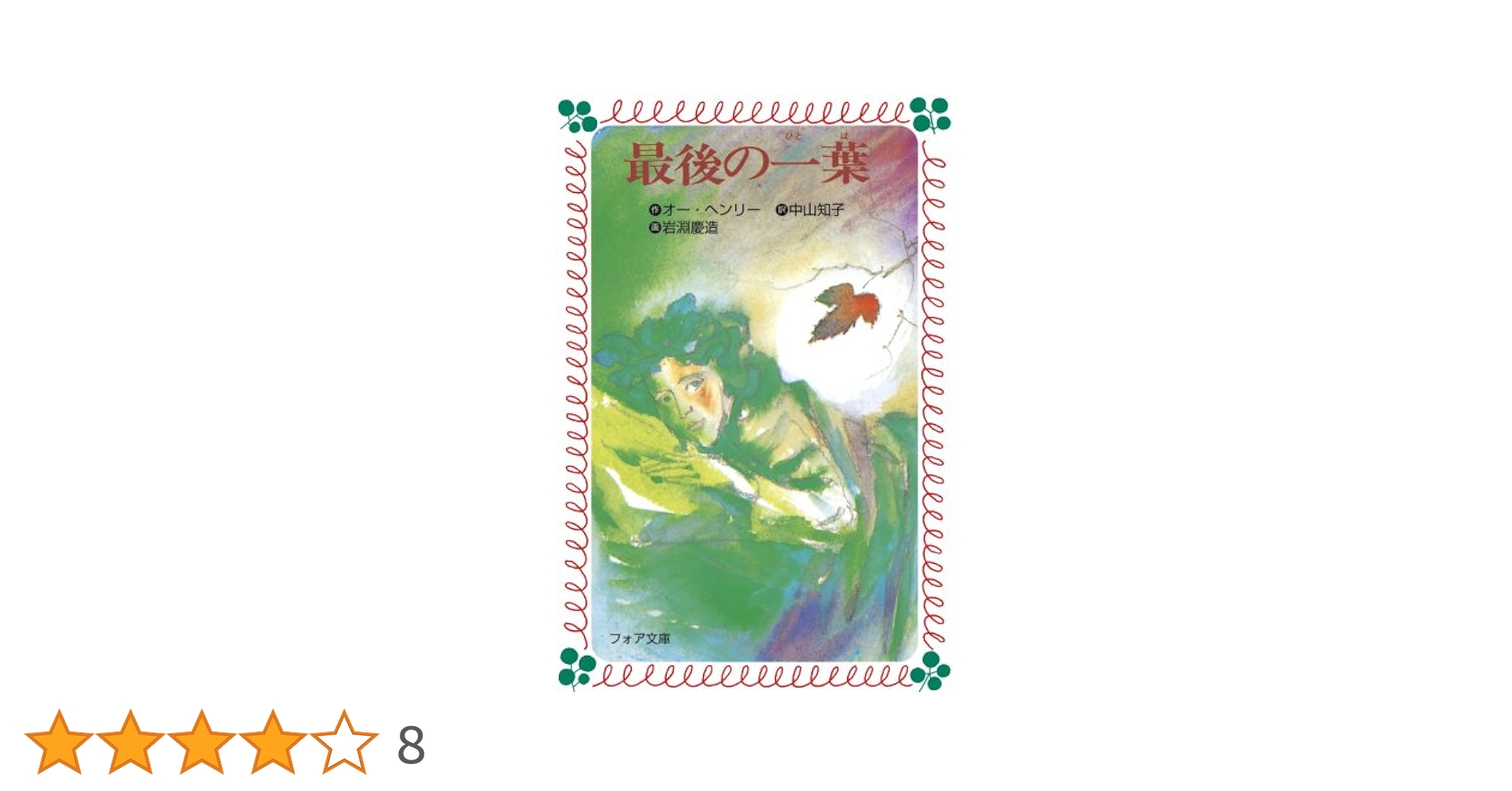 最後の一葉 (フォア文庫) | オー・ヘンリー, 岩淵 慶造, 中山