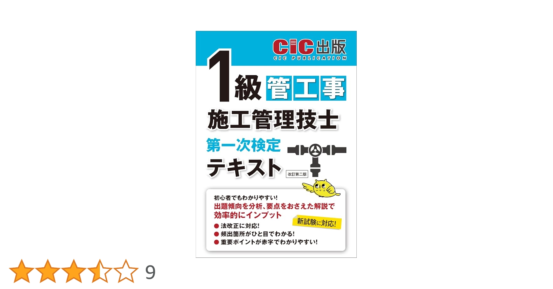 1級管工事テキスト・資料・手引き他 1級管工事施工管理技士 第一次検定 テキスト(改訂第二版) | CIC