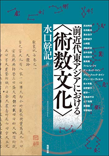前近代東アジアにおける〈術数文化〉 (アジア遊学 244)