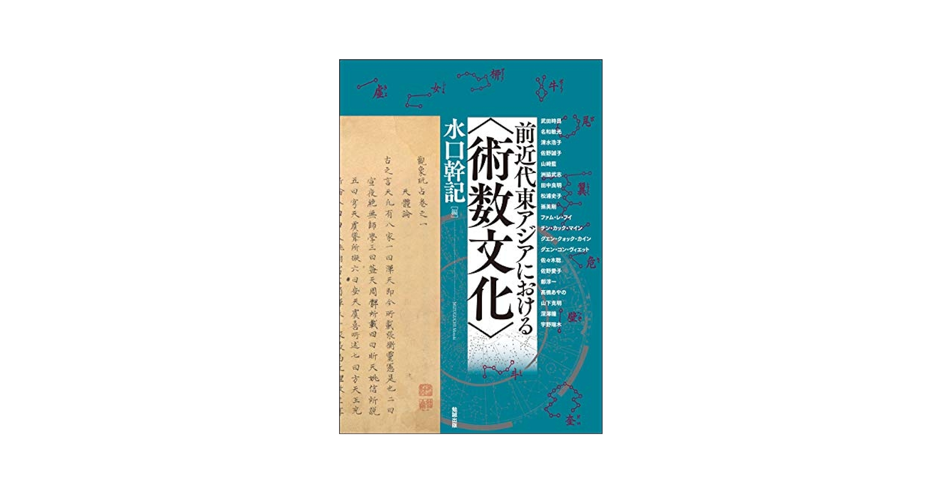 前近代東アジアにおける〈術数文化〉 (アジア遊学 244) | 水口幹