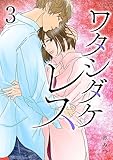 ワタシダケレス【電子単行本】　3 (Spice)