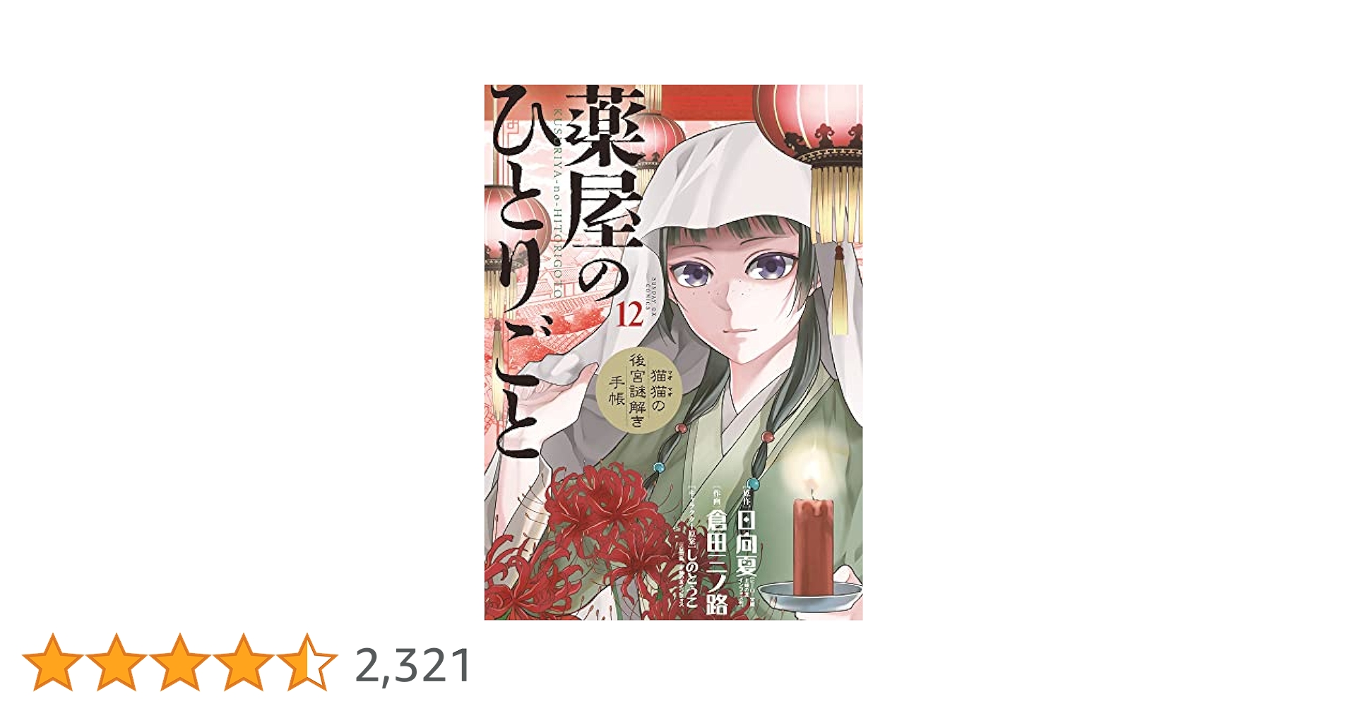 Amazon.co.jp: 薬屋のひとりごと~猫猫の後宮謎解き手帳~ (12