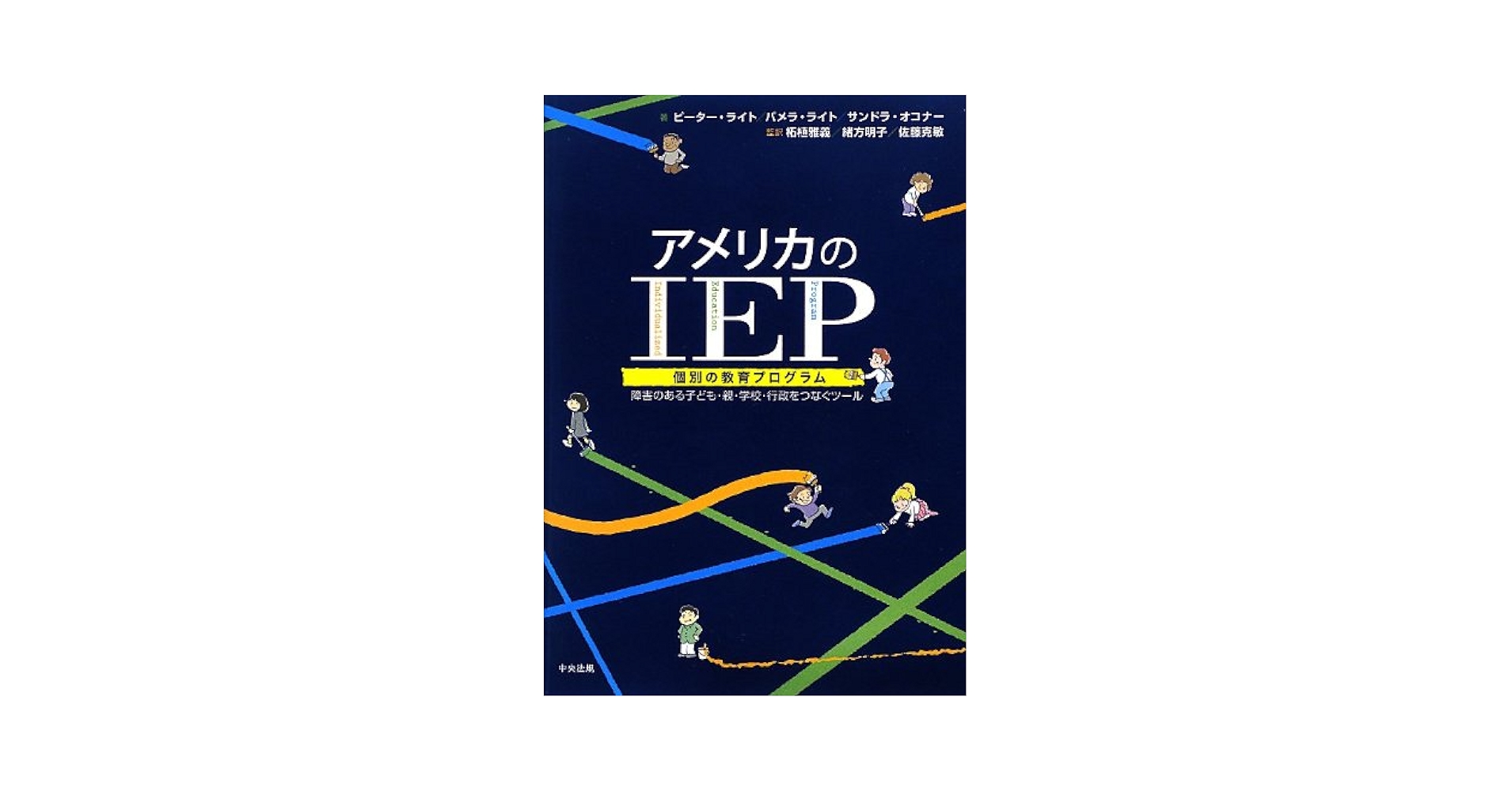 【中古】 アメリカのＩＥＰ（個別の教育プログラム） 障害のある子ども・親・学校・行政をつなぐツール/中央法規出版/ピーター・Ｗ．Ｄ．ライト アメリカのIEP(個別の教育プログラム): 障害のある子ども・親