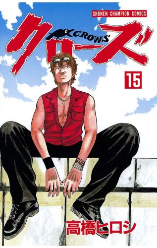 クローズ 第15巻-3486973