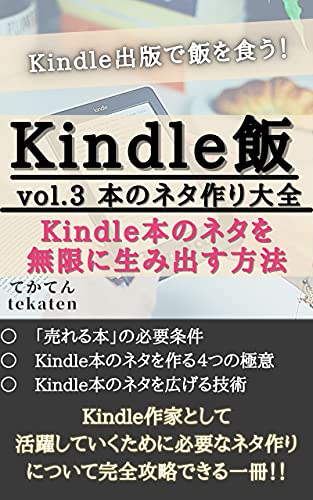 Amazon Co Jp Kindle飯vol 3 Kindle本のネタを無限に生み出す方法 Tekaten Books Ebook てかてん 本