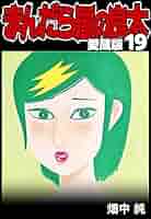 まんだら屋の良太 愛蔵版 19 (SMART COMICS) | 畑中 純 | マンガ