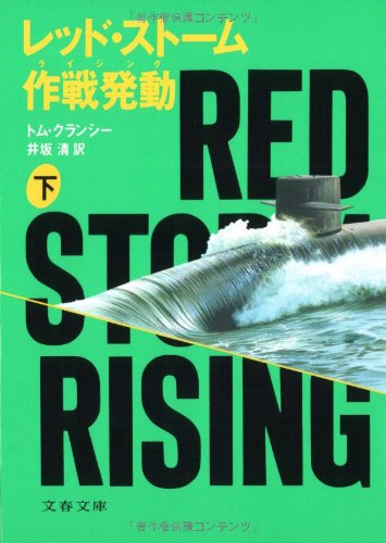 レッド・ストーム作戦発動(ライジング)〈下〉 (文春文庫)
