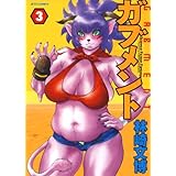 ガブメント 3 (ジェッツコミックス)
