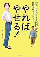 やればやせる！　38歳、挫折のプロでも25kg減の続けられるダイエット