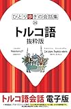 ひとり歩きの会話集 トルコ語 抜粋版