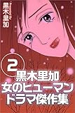 黒木里加 女のヒューマンドラマ傑作集 2巻