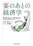 宴のあとの経済学 (ちくま学芸文庫 シ 27-1)