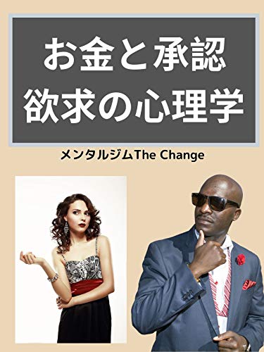お金と承認欲求の心理学 メンタルジムThe Change