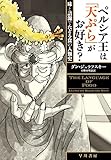 ペルシア王は「天ぷら」がお好き？ (早川書房)