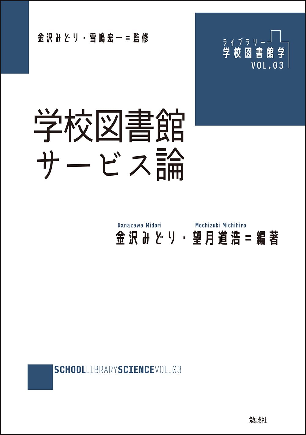 Amazon.co.jp: 学校図書館サービス論 (ライブラリー 学校図書館学 VOL