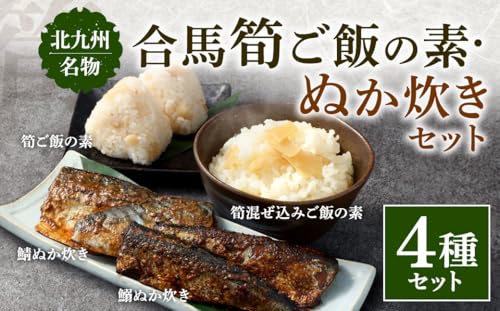 北九州名物 合馬筍ご飯の素 ・ ぬか炊き セット 各3袋 計6袋