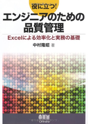 役に立つ!エンジニアのための品質管理―Excelによる効率化と実務の基礎