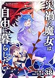 災禍の魔女は自由に暮らしたい【単話】（３８） (シードコミックス)