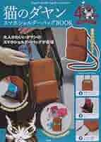 ダヤン  スマホショルダーセット 猫のダヤン スマホショルダーバッグBOOK (バラエティ) 通販