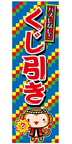 ミニのぼり ミニのぼり旗『くじ引き/くじびき』30×10cm E柄 什器付 2枚組 E-014 縁日 お祭り フードコート サービスエリア イベント 文化祭 テーブルのぼり 区分60S