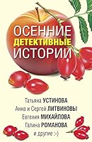 Osennie detektivnye istorii 5041156573 Book Cover