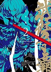 武狂争覇 2【電子版限定特典付き】 (MeDu COMICS)