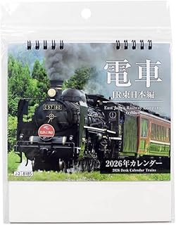 2026年1月始まり 卓上カレンダー 電車 JR東日本エリア編 写真入り 15×17×8cm デスク用
