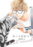 ねこのおやつ ねこねこケイヤク (ビーボーイコミックスDX)