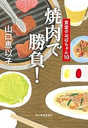 焼肉で勝負！　食堂のおばちゃん⑩ (ハルキ文庫)