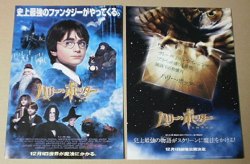 Amazon.co.jp: 【映画チラシ】ハリー・ポッターと賢者の石 2種 クリス 