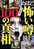 死ぬほど怖い噂100の真相芸能怪★都市伝説★奇怪な人々★モンスター★理解できない異常な現象★衝撃★裏モノJAPAN別冊 裏モノJAPAN特集