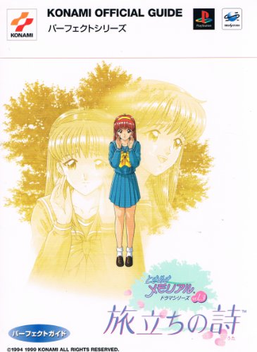 ときめきメモリアルドラマシリーズvol.3 旅立ちの詩 パーフェクトガイド