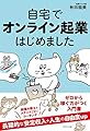 自宅でオンライン起業はじめました