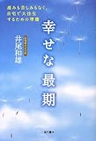 200円「幸せな最期:痛みも苦しみもなく、自宅で大往生するための準備」