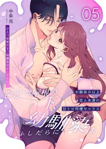 ひとつ屋根の下、幼馴染はふしだらに。【白抜き修正版】 5話 ～甘トロ同棲セックス編～ (Close Moon)