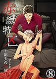 赤線特区～娼夫の性域～（8） (ボーイズファン)