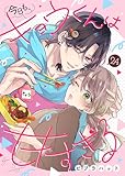 今日も、キョウくんは甘すぎる（24） (COMICエトワール)