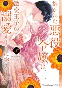 抱かれた悪役令嬢は、激変王子の溺愛ルートに突入中！？　5【単行本版 電子限定おまけ漫画付き】 (プティルハニーコミックス)