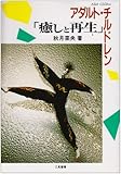 アダルト・チルドレン「癒しと再生」