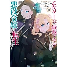乙女ゲームの破滅フラグしかない悪役令嬢に転生してしまった…: 13【電子限定描き下ろし付き】 (ZERO-SUMコミックス)