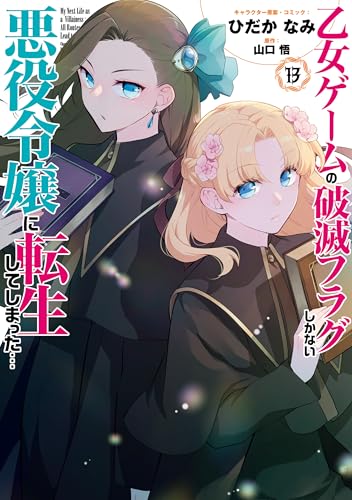 乙女ゲームの破滅フラグしかない悪役令嬢に転生してしまった…: 13【電子限定描き下ろし付き】 (ZERO-SUMコミックス)