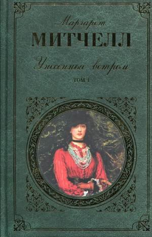 Unesennye vetrom [Russian] 5699109897 Book Cover