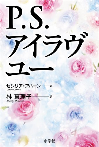 P.S.アイラヴユー (小学館文庫)の表紙